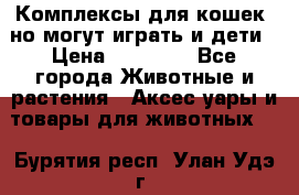 Комплексы для кошек, но могут играть и дети › Цена ­ 11 900 - Все города Животные и растения » Аксесcуары и товары для животных   . Бурятия респ.,Улан-Удэ г.